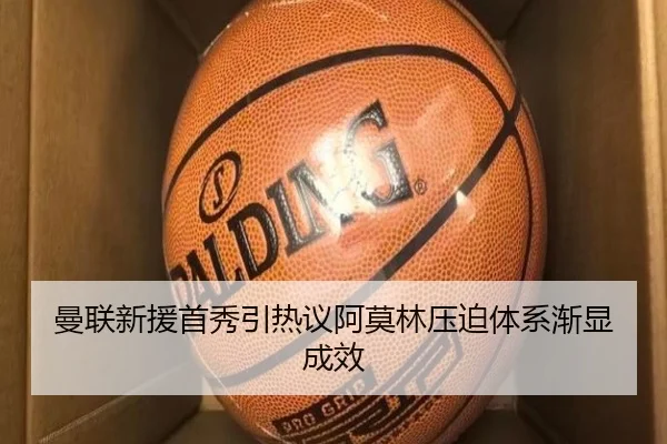 曼联新援首秀引热议阿莫林压迫体系渐显成效